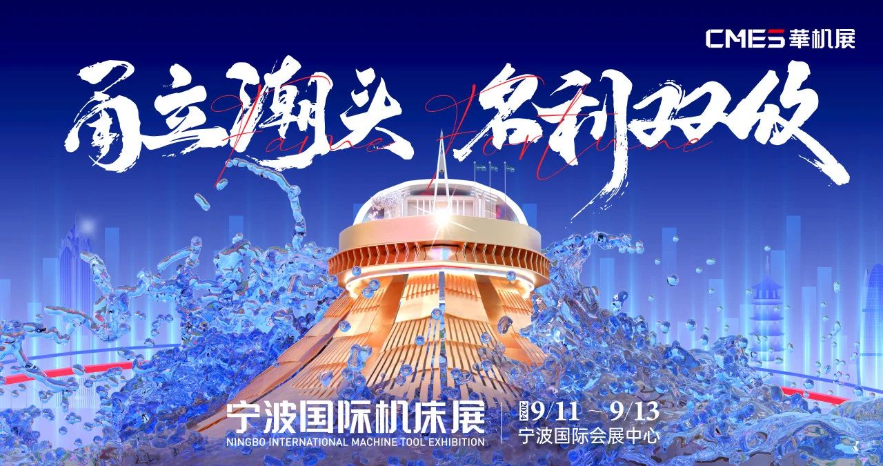 寧波國(guó)際機(jī)床展 寧波國(guó)際機(jī)床展